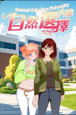 自然選擇大學