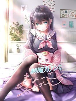 制服カノジョ まよいごエンゲージ