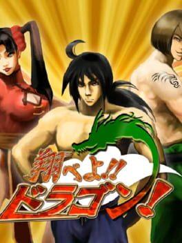 翔べよ！！ドラゴン！