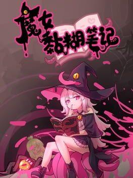 魔女黏糊笔记