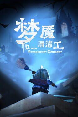 梦境管理公司：梦魇清洁工