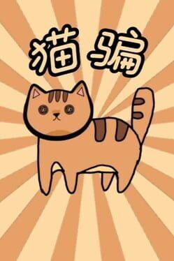 黄色猫片