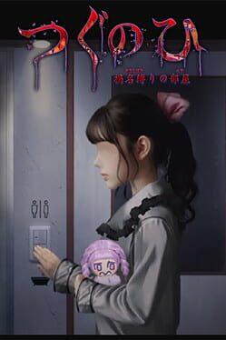 翌日 -鬼字之屋-