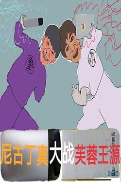 尼古丁大战芙兰王 Nicotine VS Fulanwang