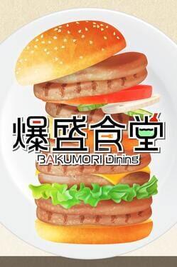 爆盛食堂
