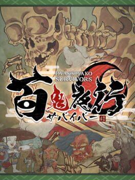 百鬼夜行サバイバー