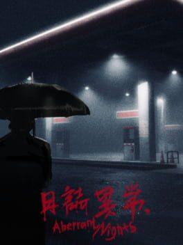 日誌異常