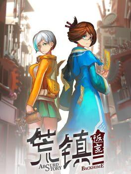 荒镇 返家