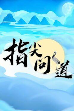 指尖问道