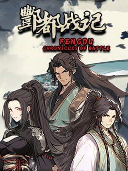 酆都戦記