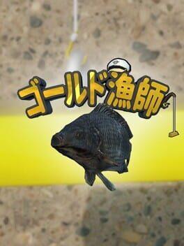 ゴールド漁師