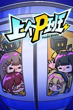 上个P班