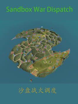 沙盘战火调度
