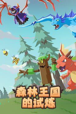 森林王国的试炼