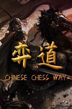 弈道VR中国象棋