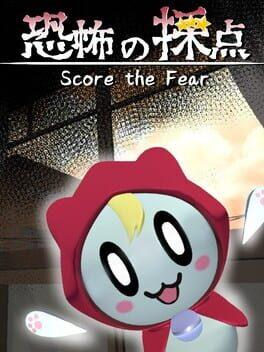 恐怖の採点 -Score the Fear-