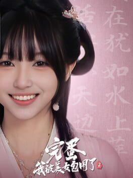 完蛋