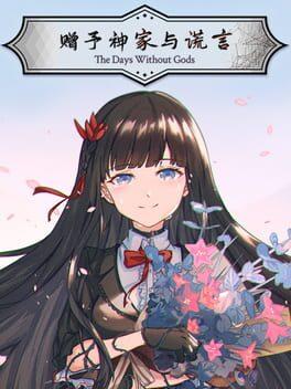 神に家と嘘