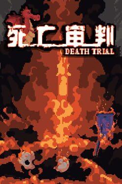 死亡審判