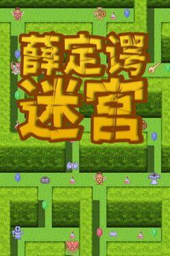 薛定谔迷宫