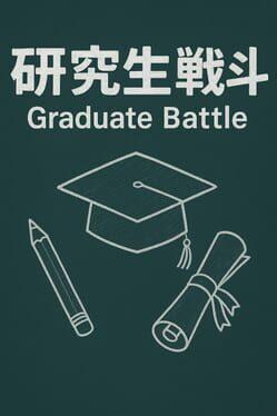 研究生战斗