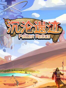 沉沦遗迹