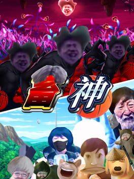 畜神