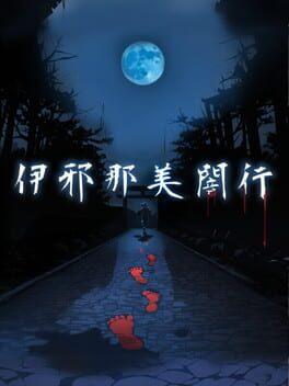 伊邪那美闇行
