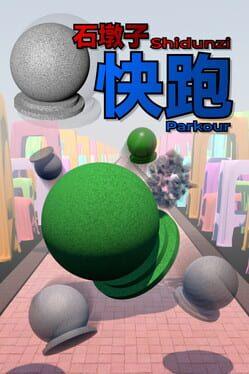 石墩子快跑