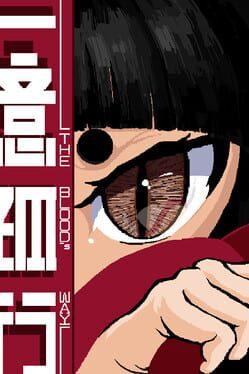 一意孤行 The blood's way