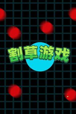 割草游戏 mow grass