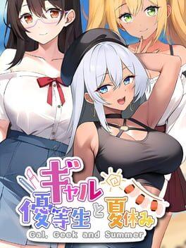 ギャルと優等生と夏休み
