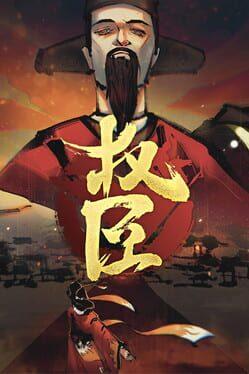 权臣