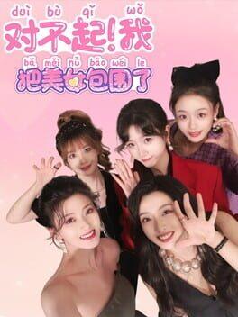 对不起！我把美女包围了！