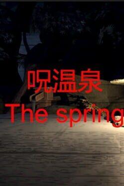 诅咒温泉