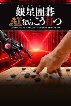 銀星囲碁 AIならこう打つ