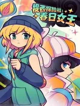 提西探险社：春日女王