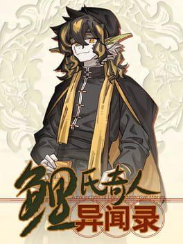 鲤氏奇人异闻录
