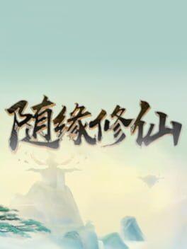 随缘修仙