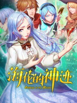 海伦的神迹