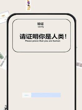 验证：请证明你是人类