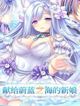 遥か碧の花嫁に