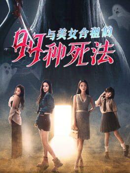 与美女合租的99种死法