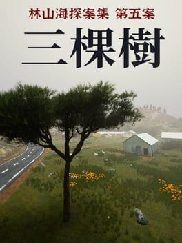 林山海の冒険 - 第5の事件：3本の木