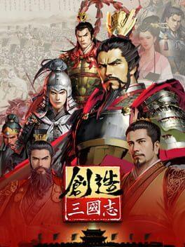 創造三國志