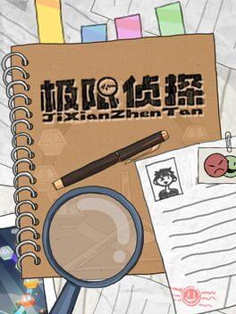极限侦探