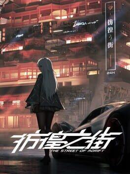 彷徨之街 The Street of Adrift