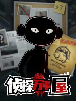 侦探万事屋-庄园疑案