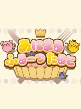 あにまるふるーつたると