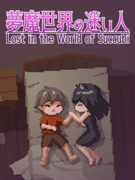 夢魔世界の迷い人